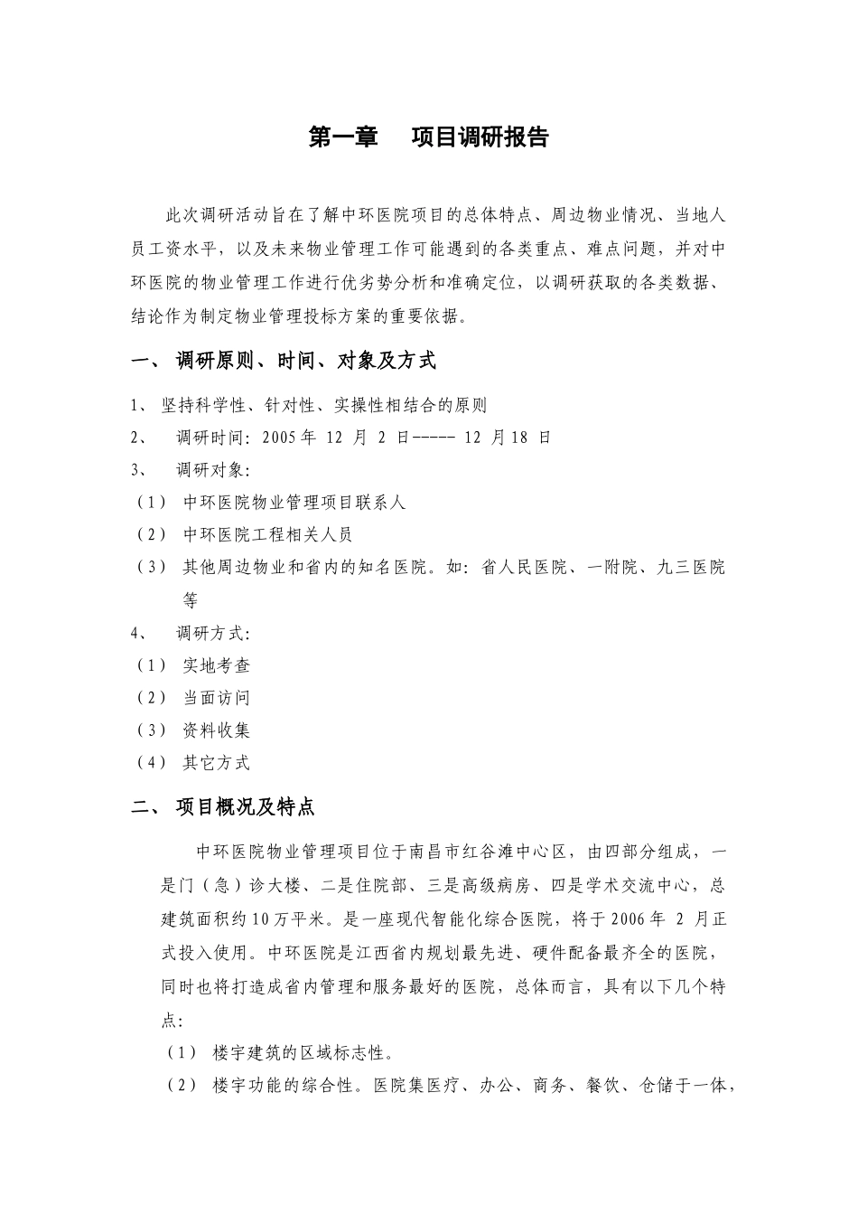 某医院物业管理及其管理方案_第1页