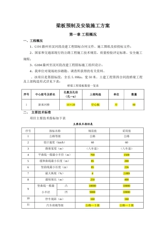 梁板预制及安装施工方案(DOC33页)