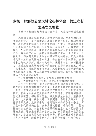 乡镇干部解放思想大讨论心得体会－促进农村发展农民增收