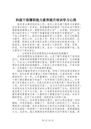 科级干部履职能力素养提升培训学习心得