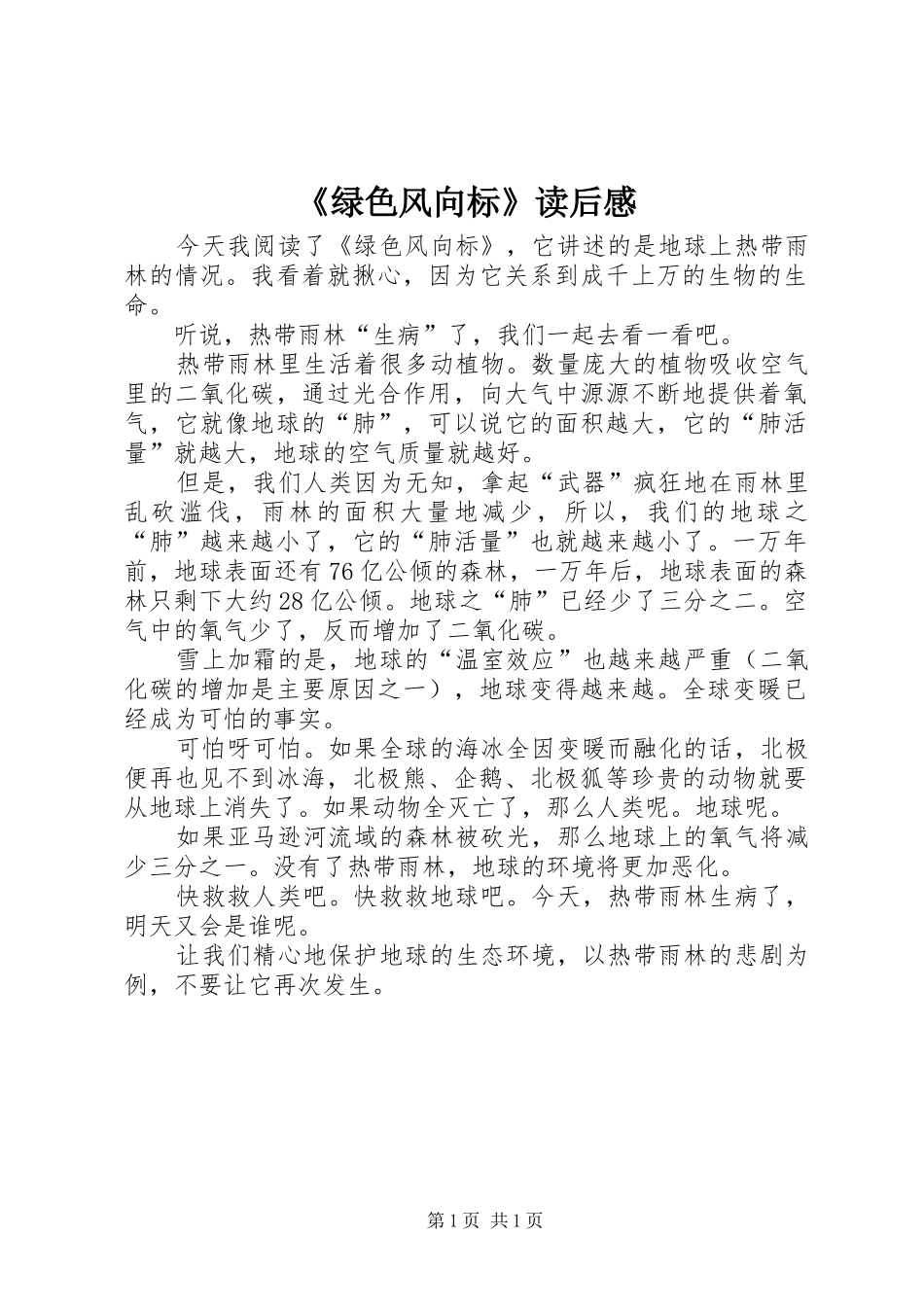 《绿色风向标》读后感_第1页
