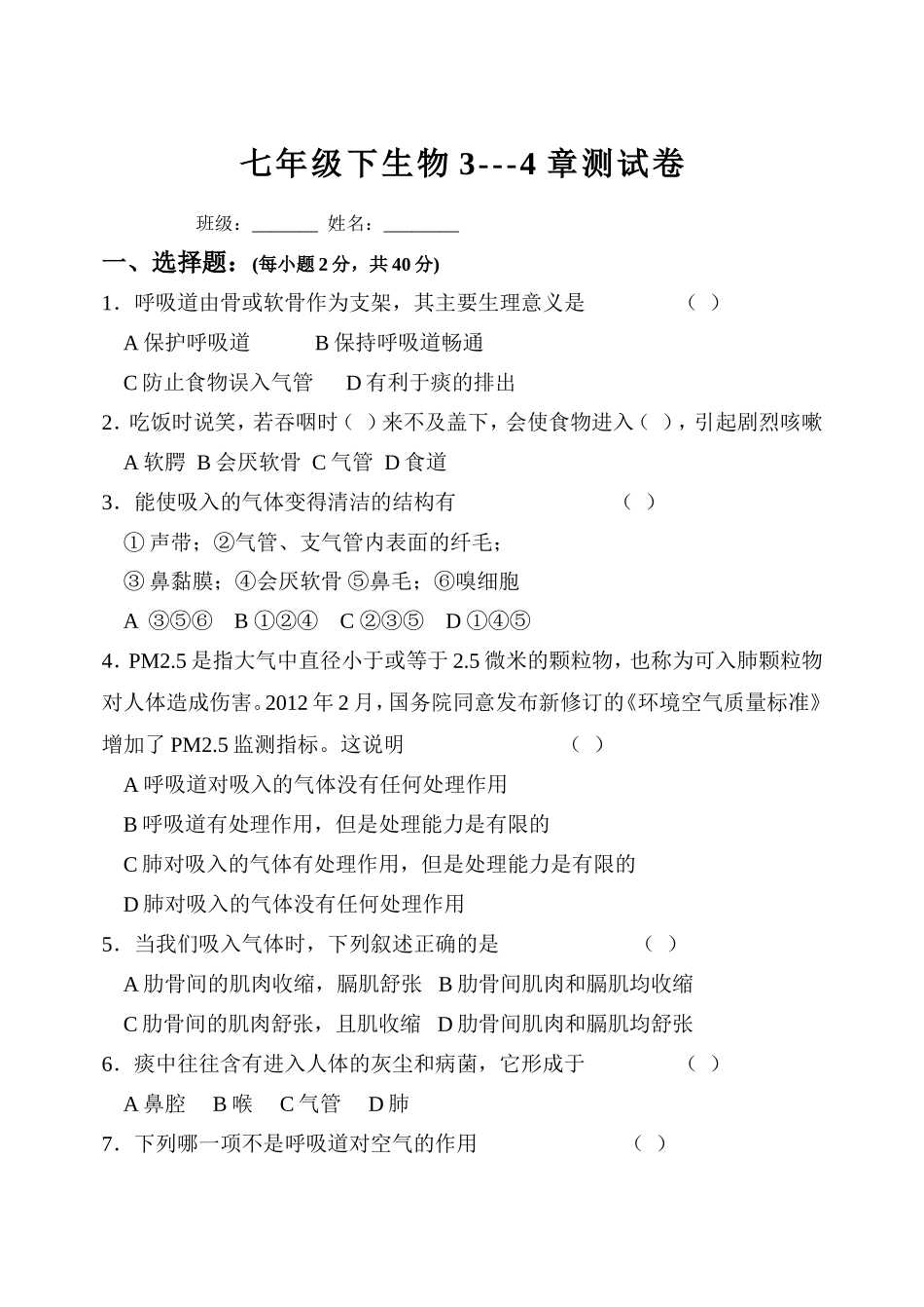 七年级生物下3--4章测试题_第1页