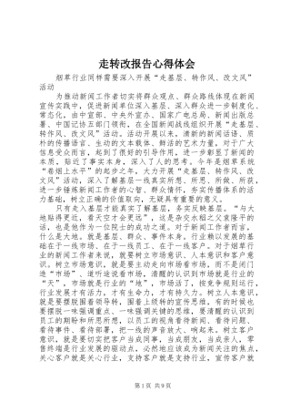走转改报告心得体会
