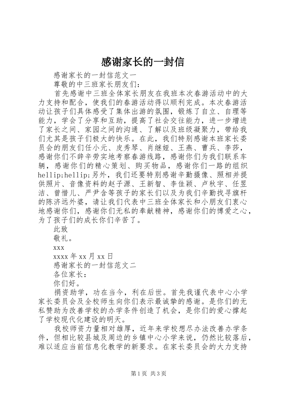 感谢家长的一封信_第1页