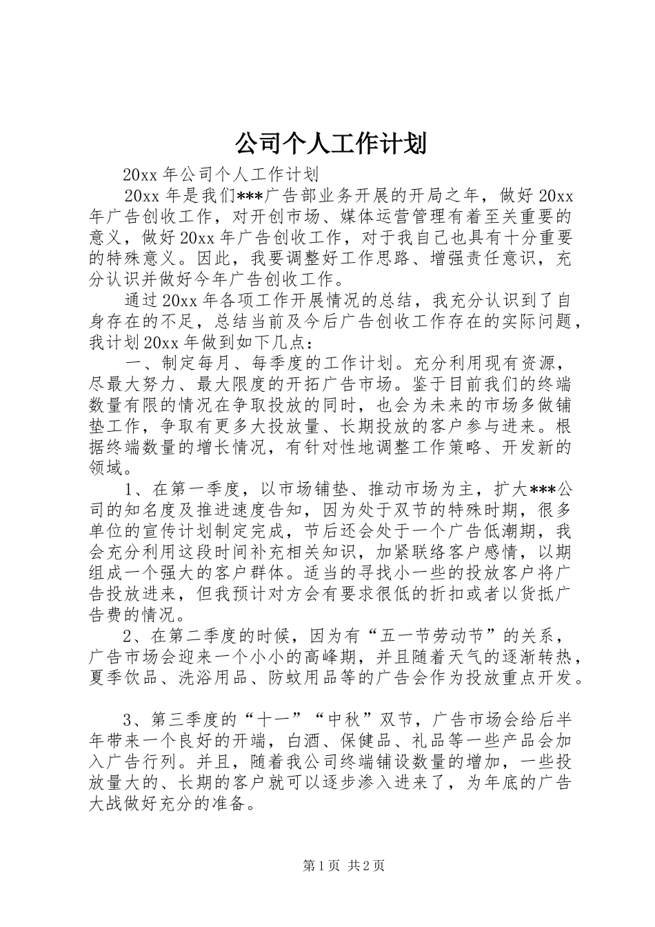 公司个人工作计划 _第1页