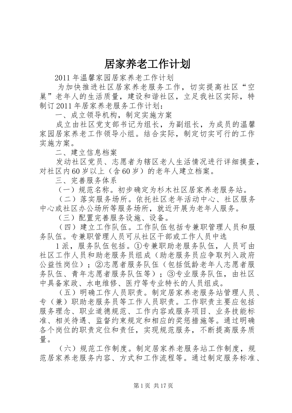 居家养老工作计划 _第1页