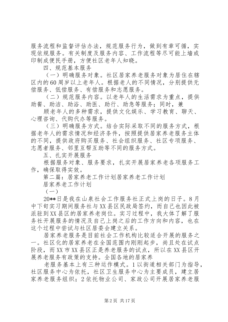 居家养老工作计划 _第2页
