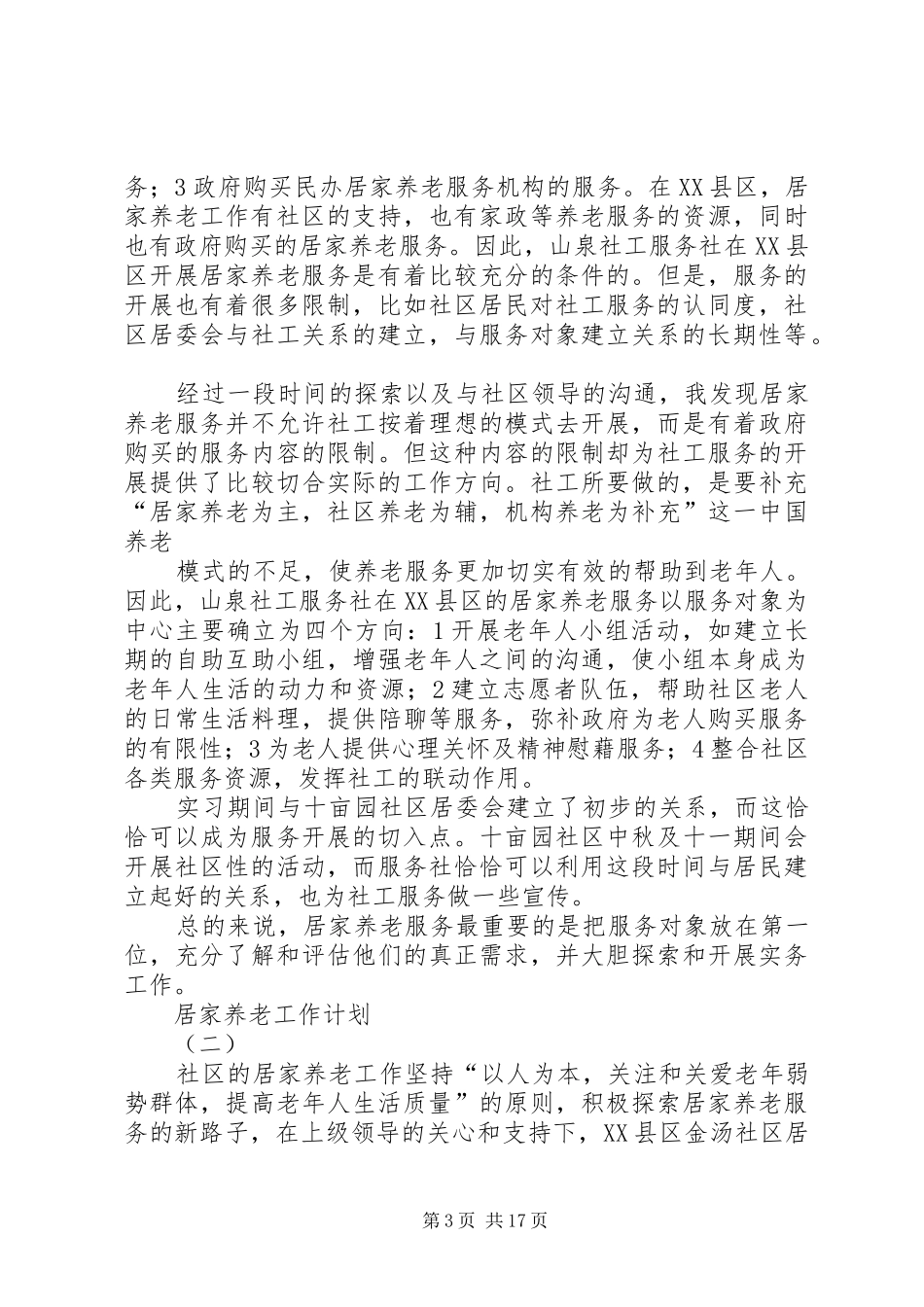 居家养老工作计划 _第3页