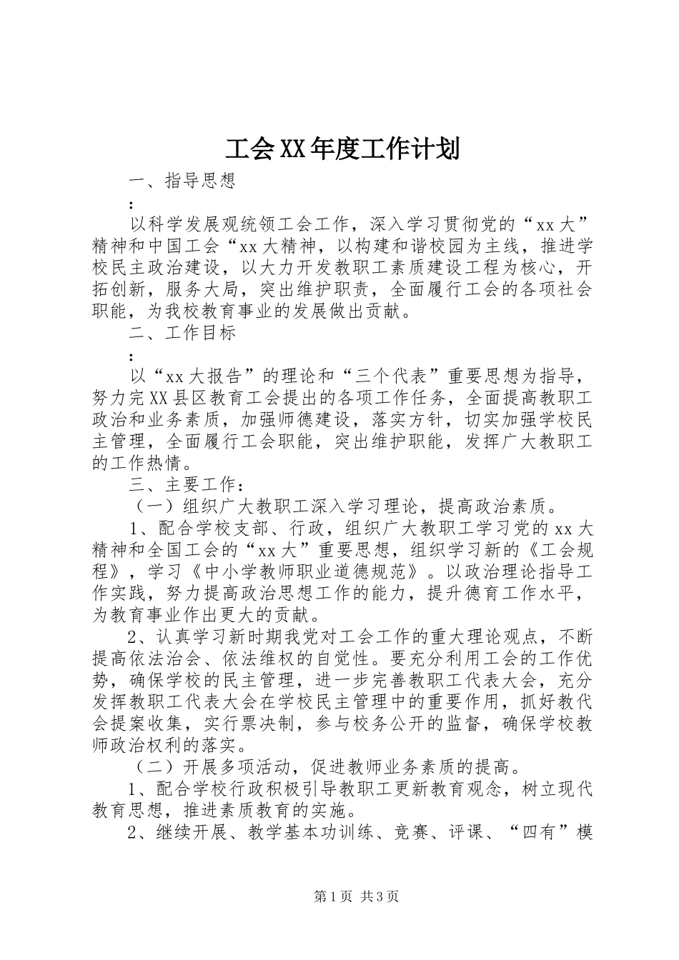 工会XX年度工作计划 _第1页