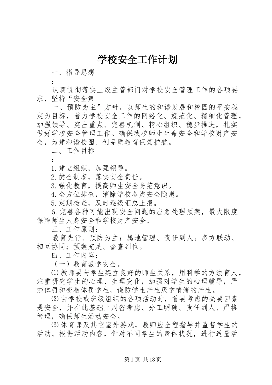 学校安全工作计划 (61)_第1页