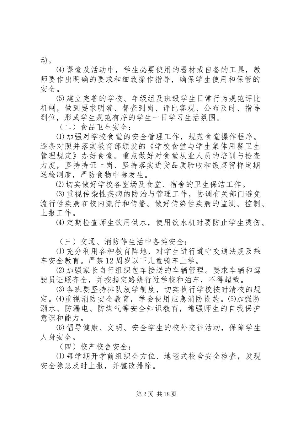 学校安全工作计划 (61)_第2页