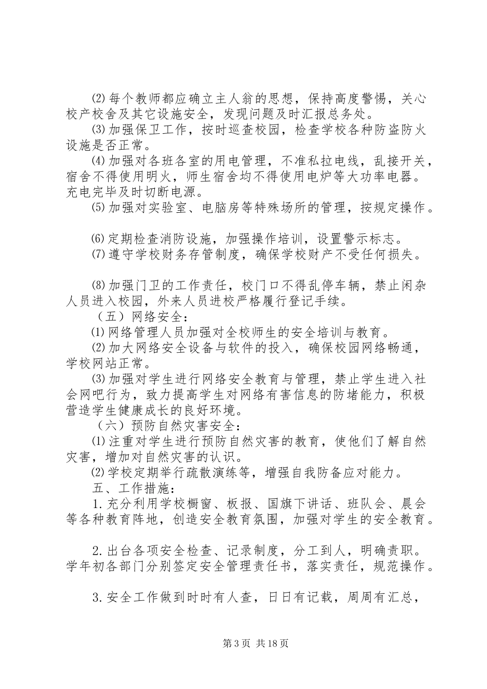 学校安全工作计划 (61)_第3页