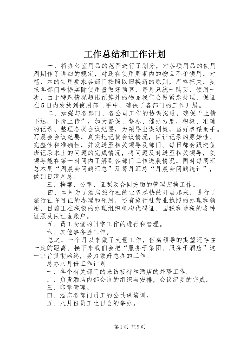 工作总结和工作计划 _第1页