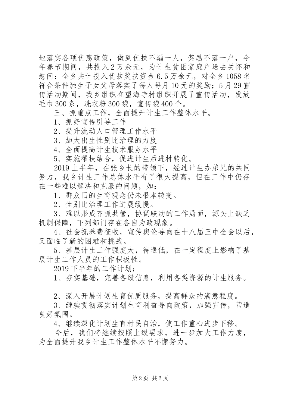 计划生育工作半年总结 _第2页