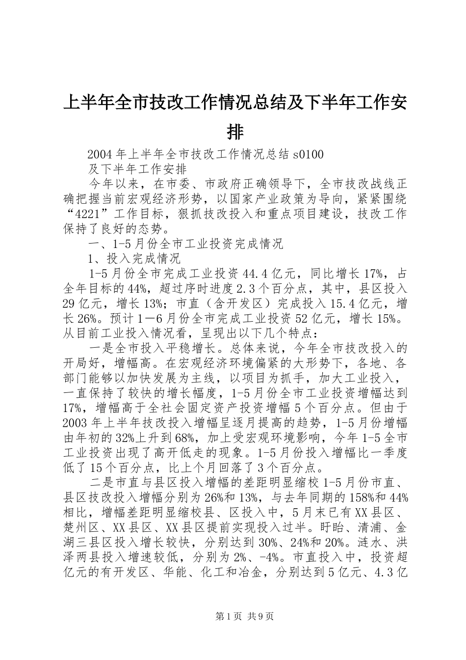 上半年全市技改工作情况总结及下半年工作安排 _第1页