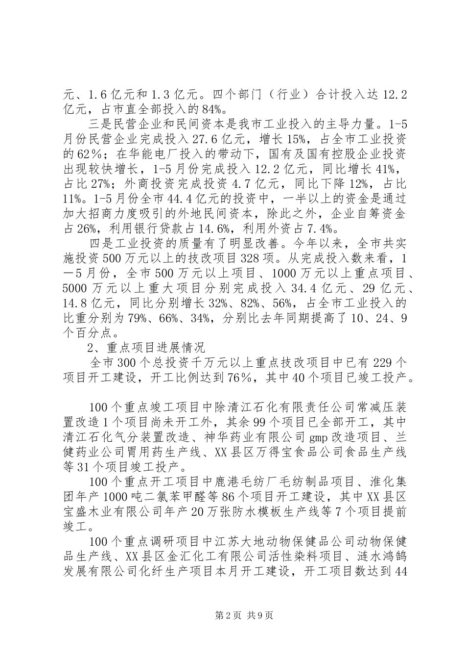 上半年全市技改工作情况总结及下半年工作安排 _第2页