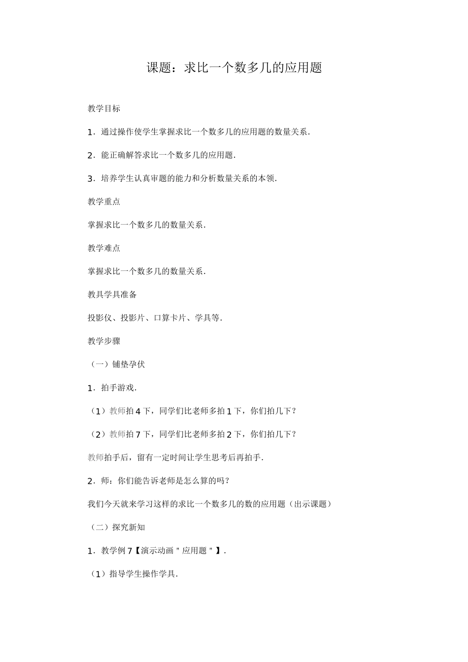 求比一个数多几的应用题_第1页