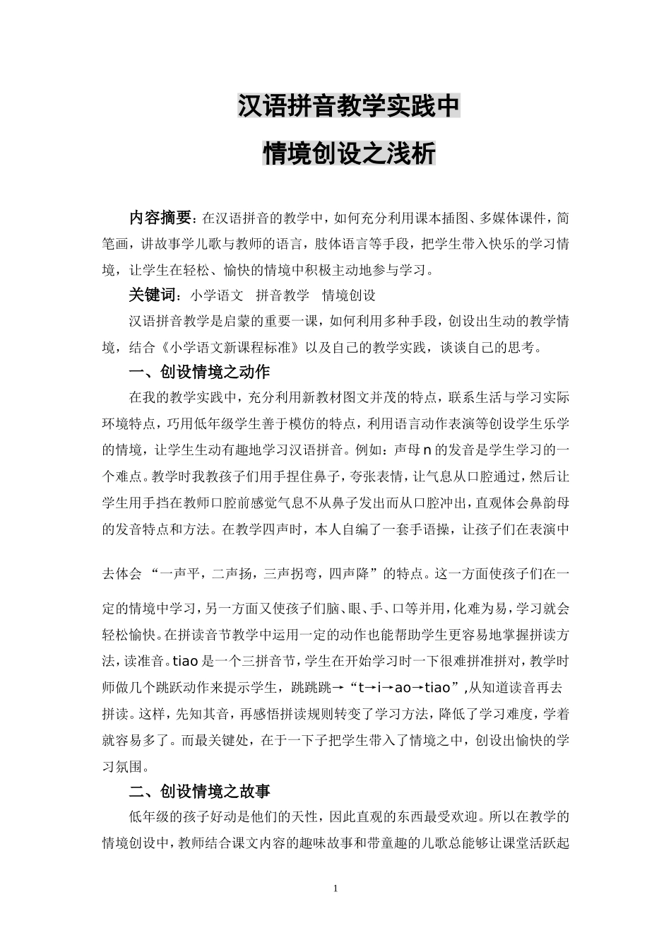 汉语拼音教学实践中情境创设之浅析_第1页