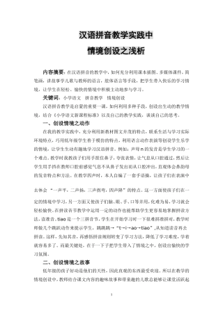 汉语拼音教学实践中情境创设之浅析
