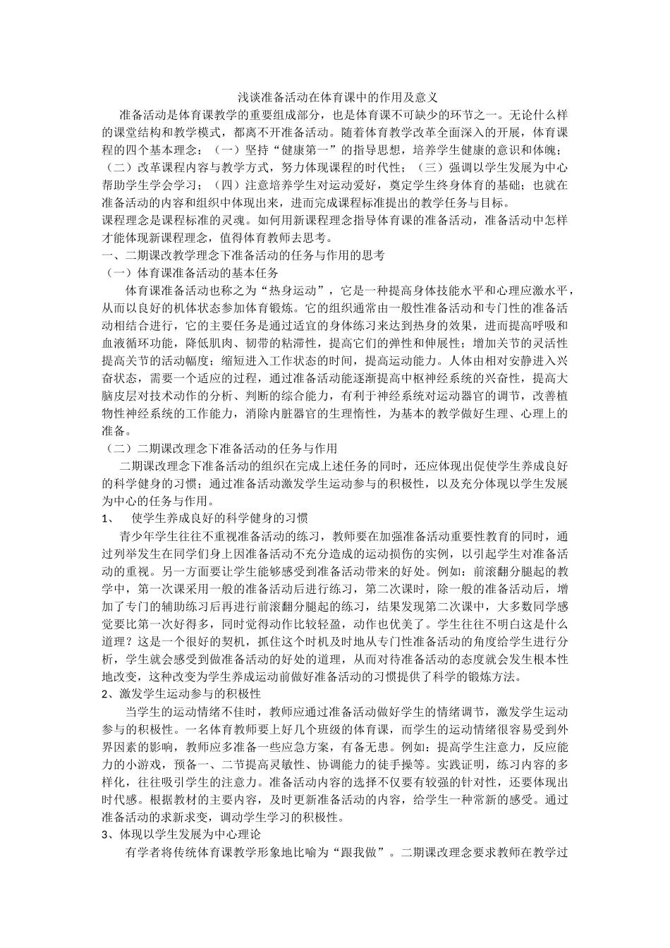浅谈准备活动在体育课中的作用及意义_第1页