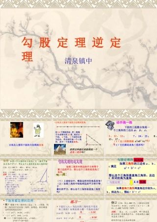 勾股定理的逆定理课件