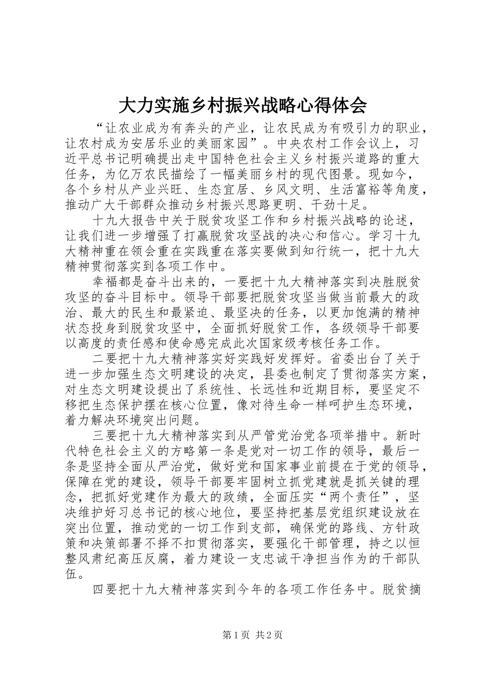 大力实施乡村振兴战略心得体会_第1页