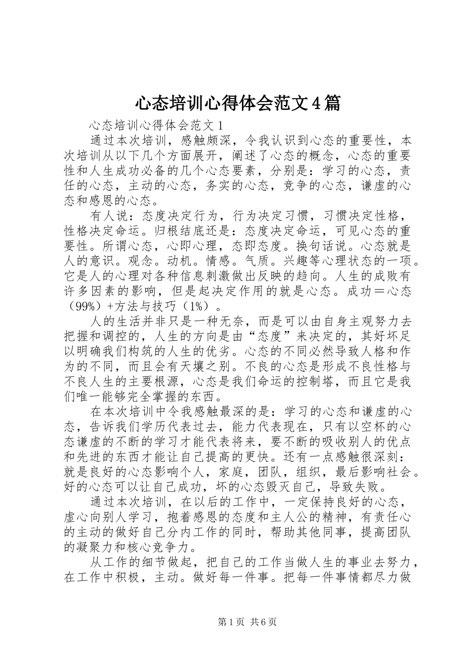 心态培训心得体会范文4篇_第1页