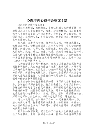 心态培训心得体会范文4篇