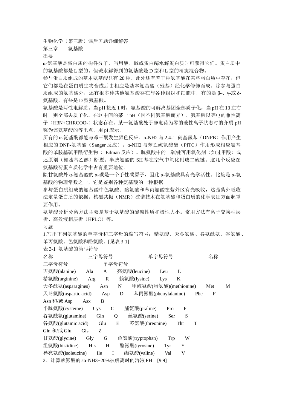 生物化学(第三版)课后习题详细解答5035563022_第1页