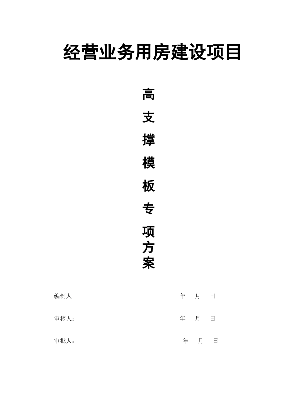 经营业务用房建设项目模板工程安全专项施工方案_第1页