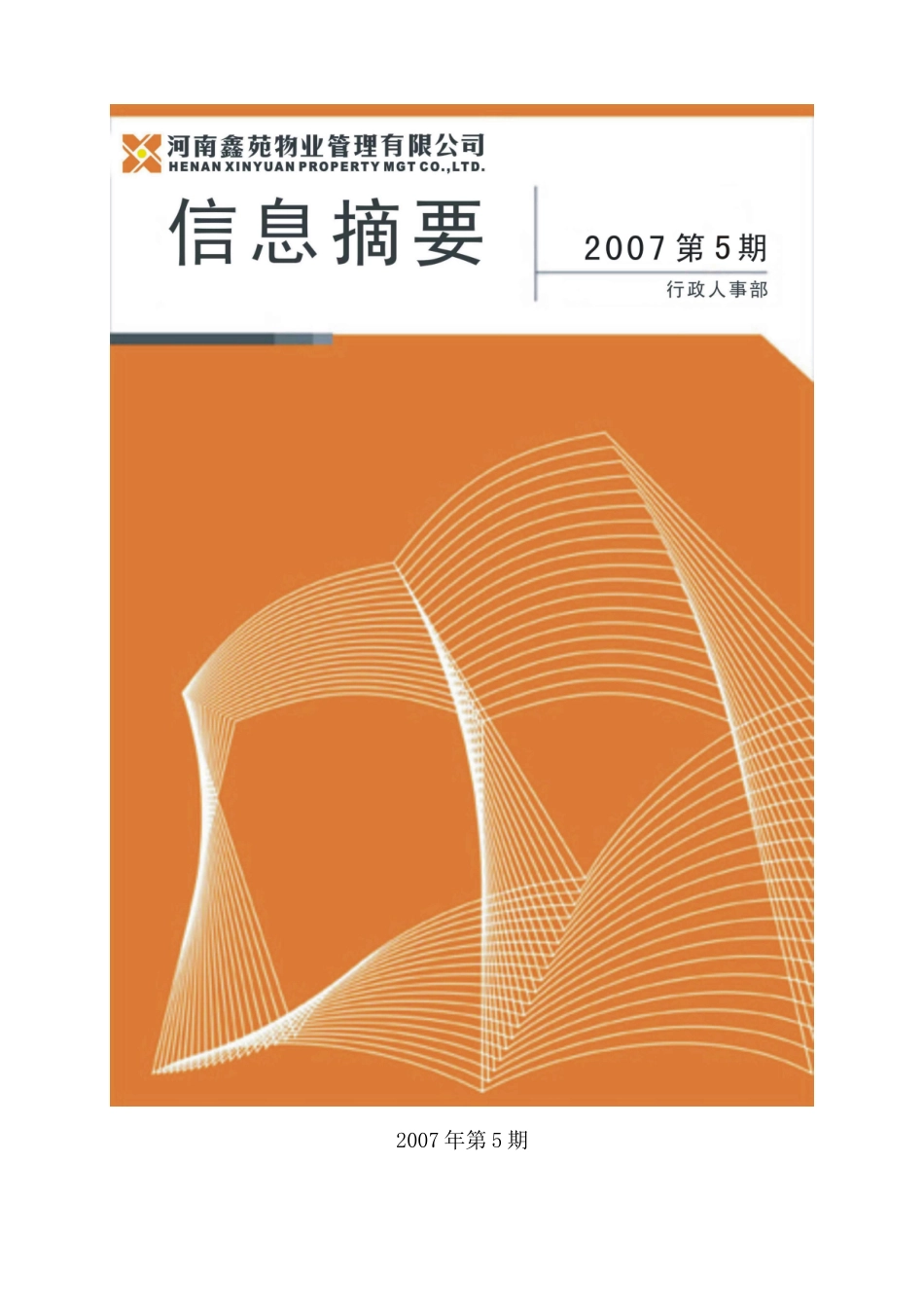 [物业装修]河南鑫苑物业管理有限公司信息摘要第5期（总第十期）(doc134页)_第1页