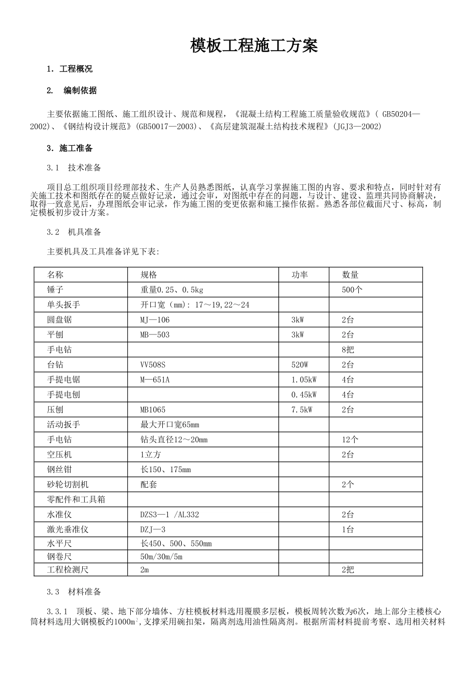 高层建筑模板工程施工方案(DOC34页)_第1页