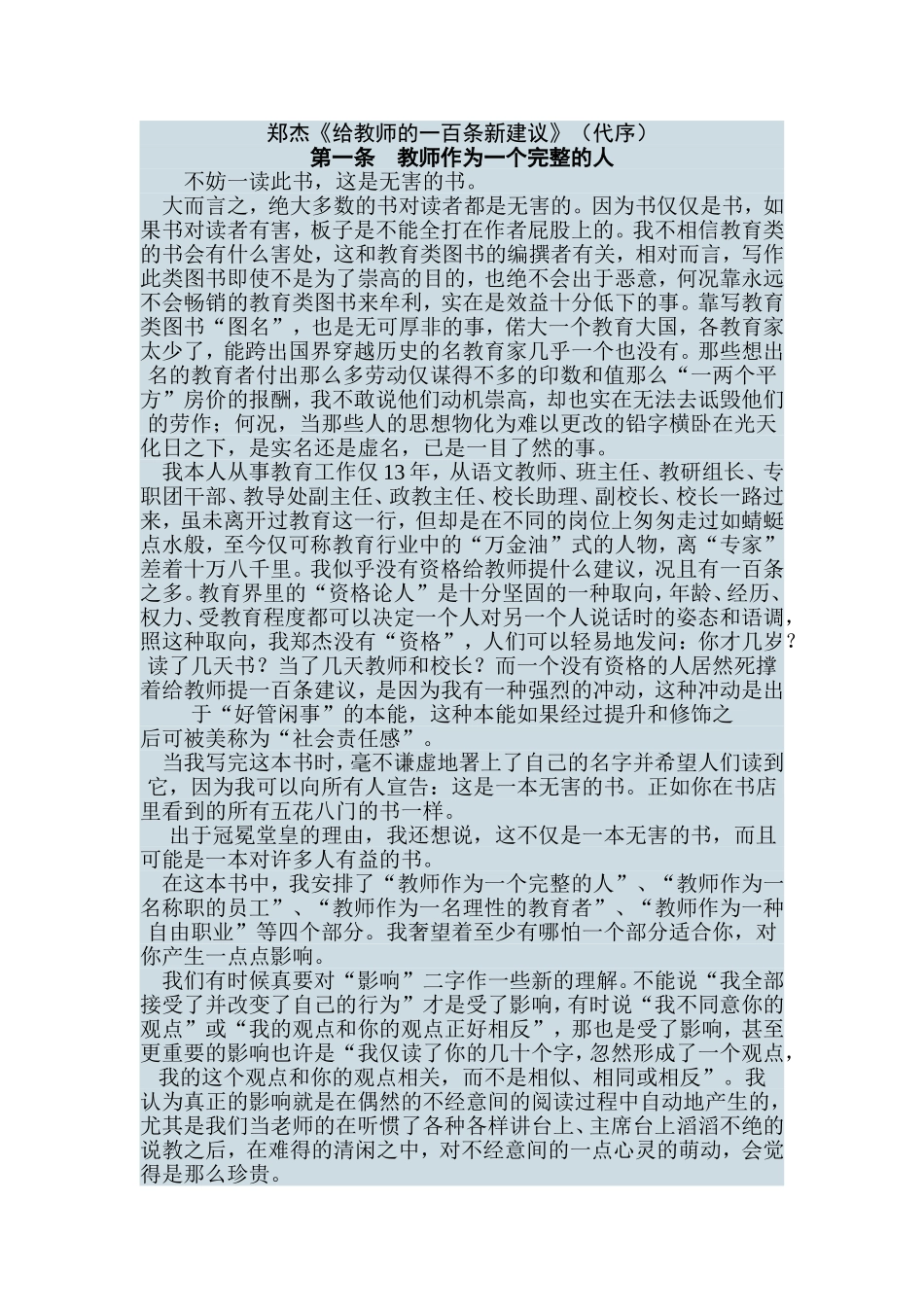 郑杰给教师的一百条新建议_第1页