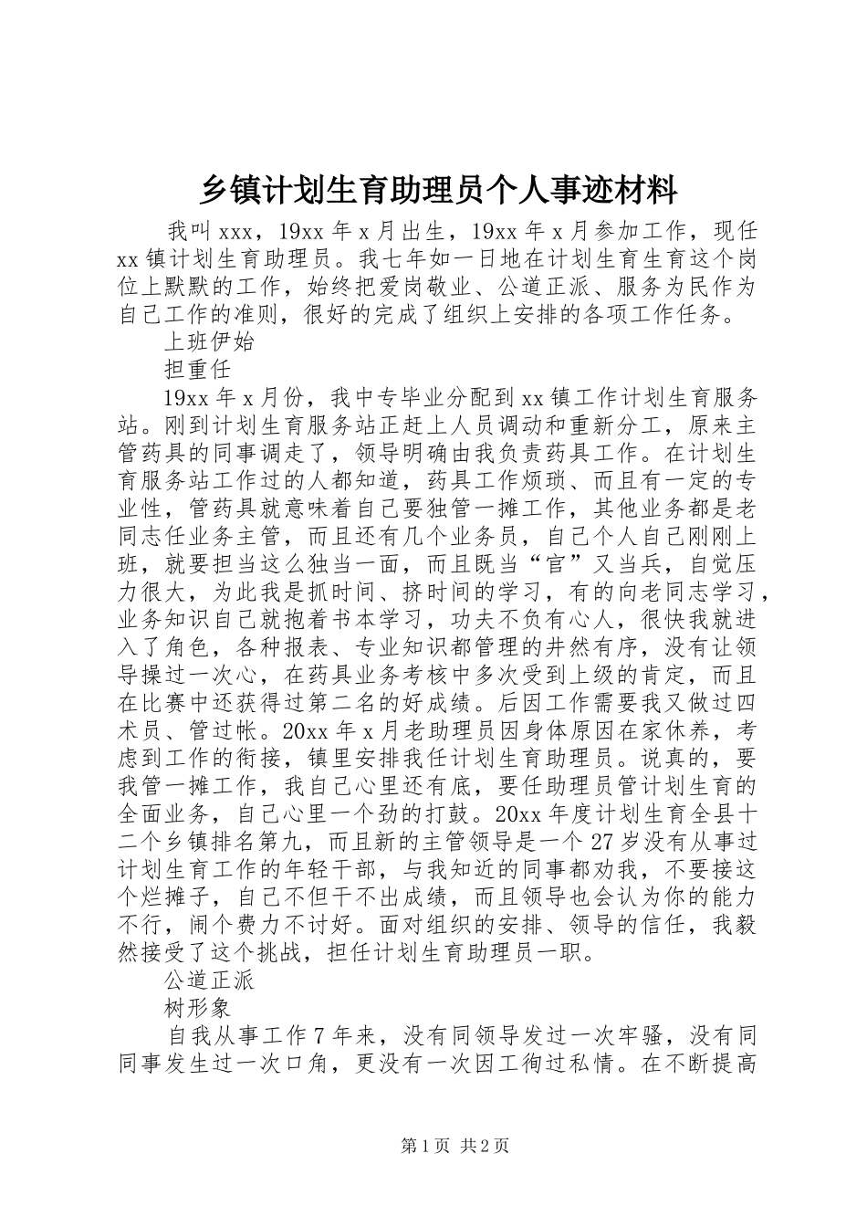 乡镇计划生育助理员个人事迹材料 _第1页