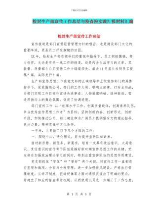检封生产部宣传工作总结与检查院实践汇报材料汇编