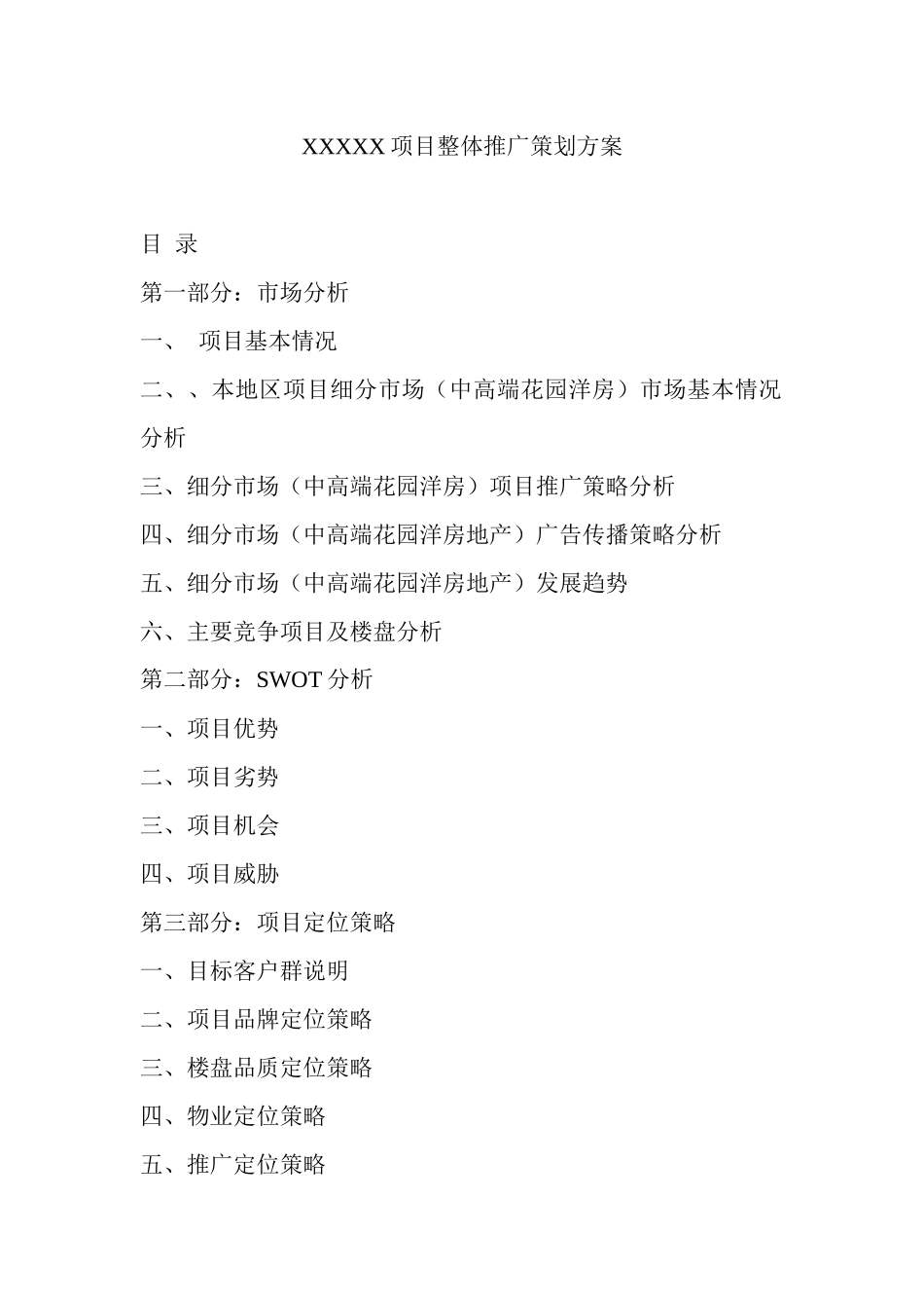 某房地产项目整体推广策划方案_第1页