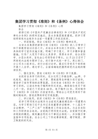 集团学习贯彻《准则》和《条例》心得体会