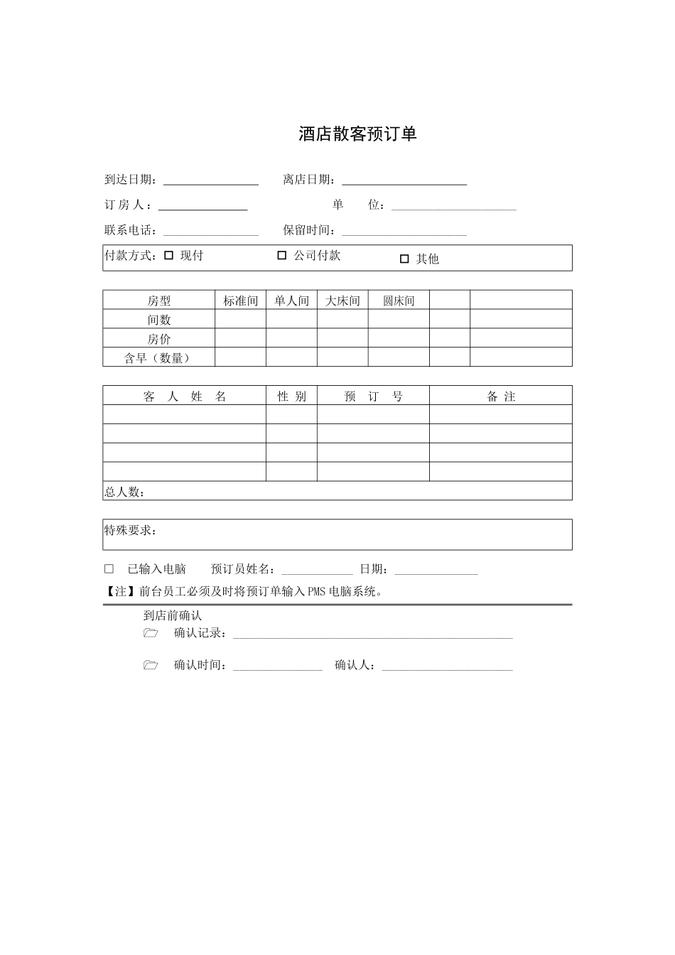 酒店散客预订单_第1页