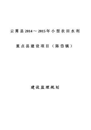 云霄县小型农田水利重点县工程监理规划