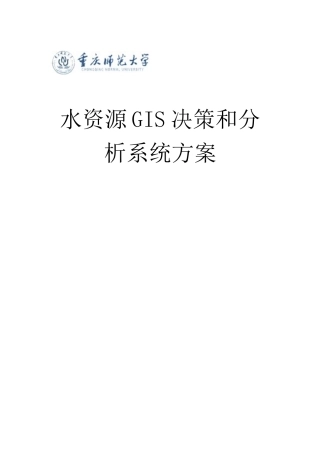 水利资源GIS决策和分析系统