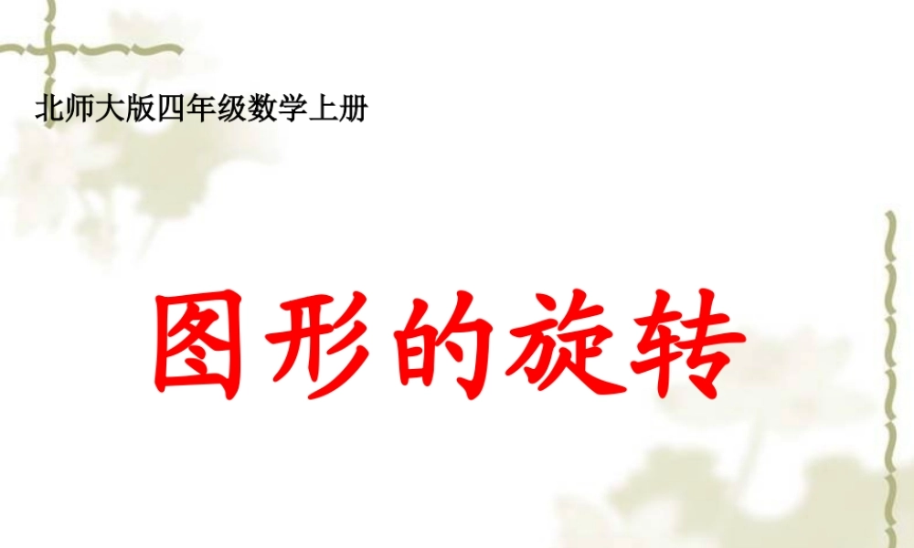 北师大版数学四年级上册《图形的变换》课件[123]