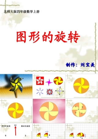 北师大版数学四年级上册《图形的变换》课件[123]