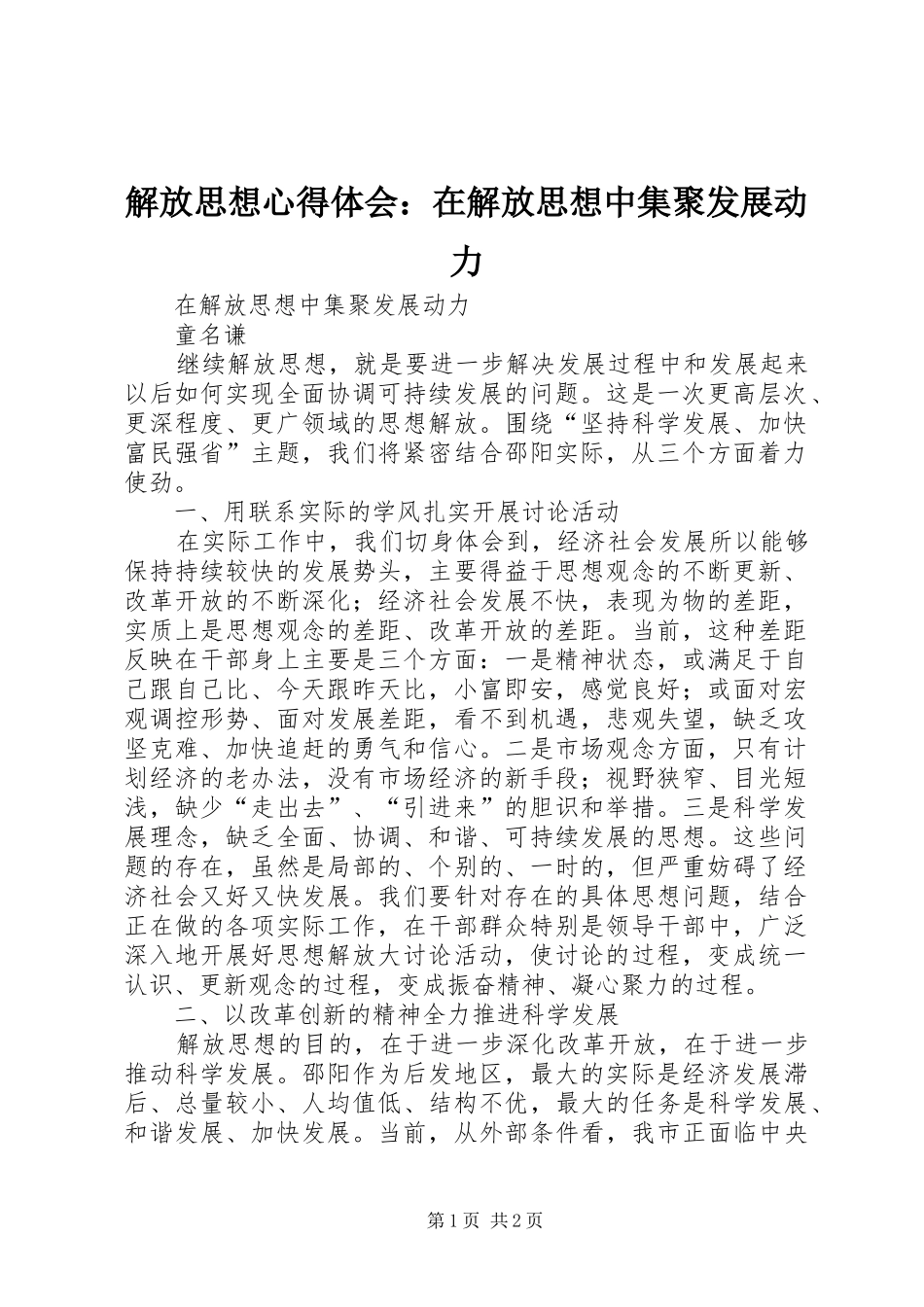 解放思想心得体会：在解放思想中集聚发展动力_第1页