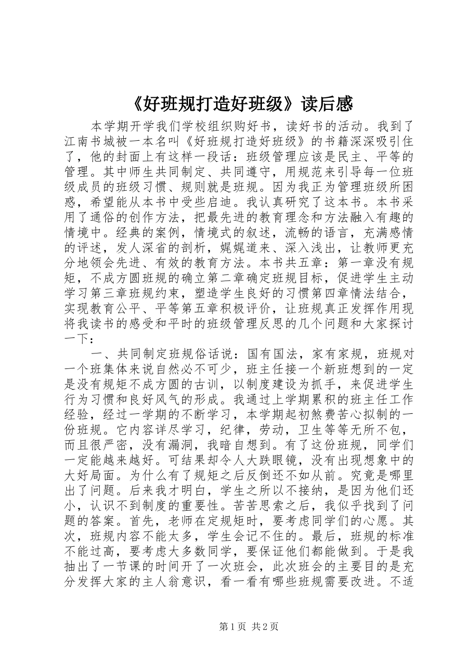 《好班规打造好班级》读后感_第1页