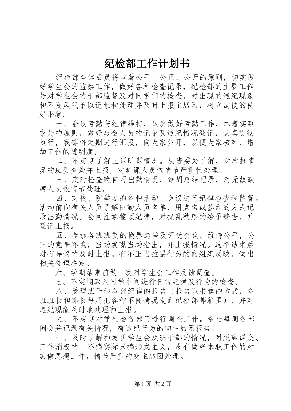 纪检部工作计划书 _第1页