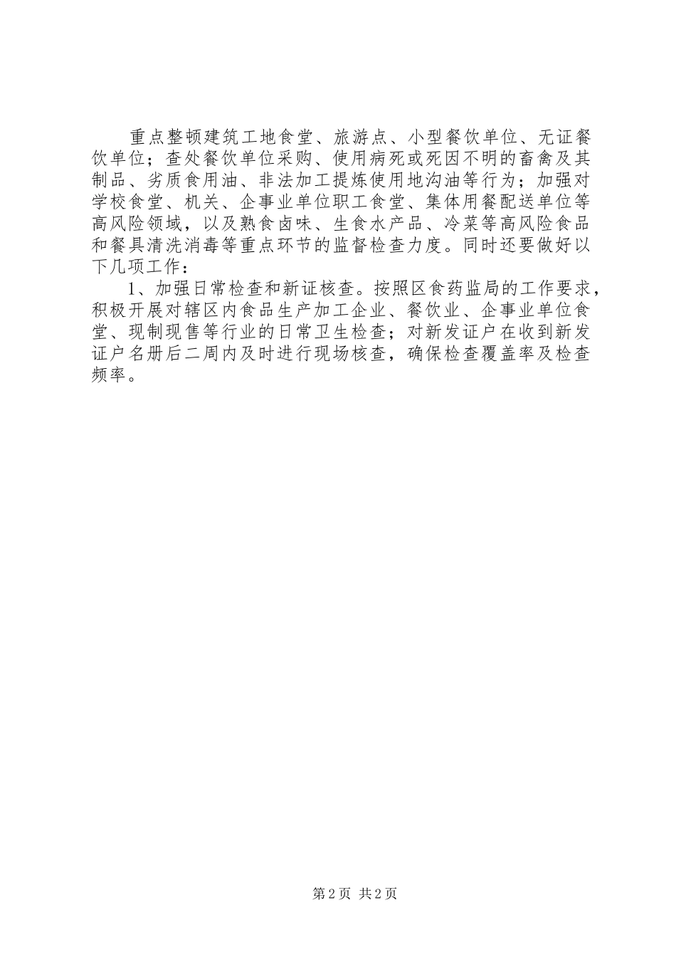 食品药品安全监管工作计划 _第2页