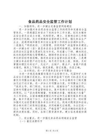 食品药品安全监管工作计划 