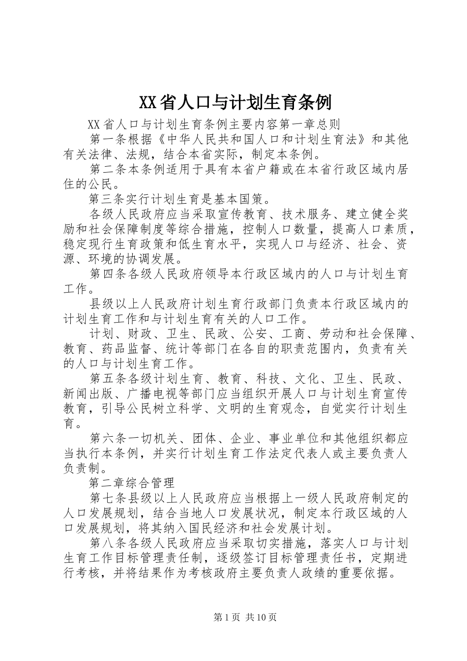 XX省人口与计划生育条例 (63)_第1页