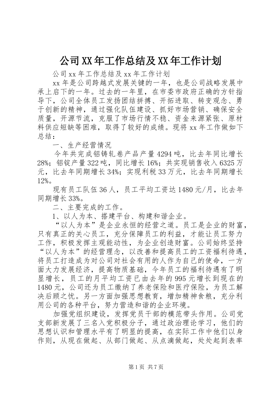 公司XX年工作总结及XX年工作计划 _第1页