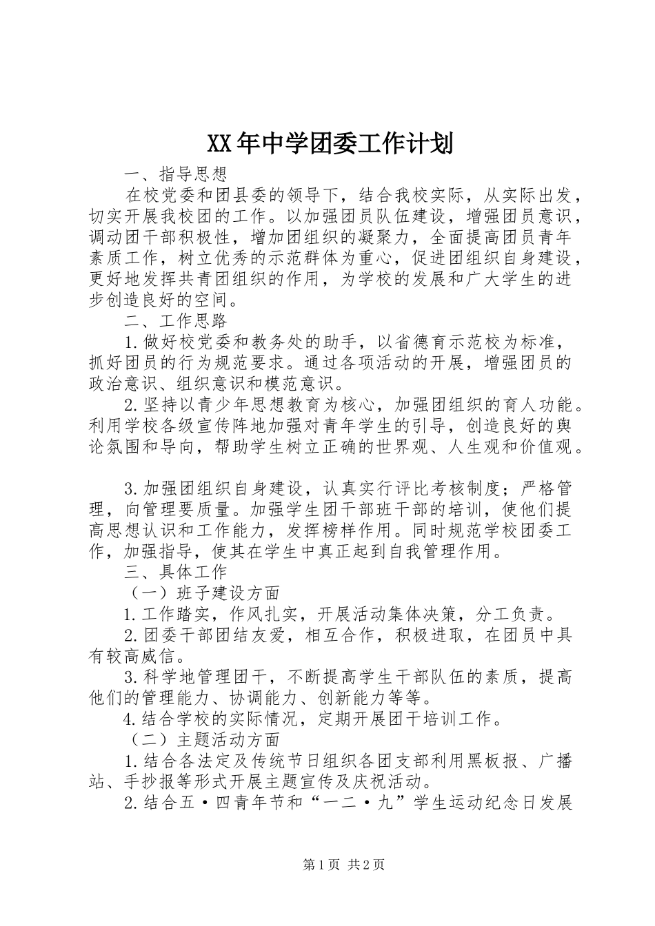 XX年中学团委工作计划 _第1页
